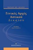 Γενικές αρχές αστικού δικαίου, , Φίλιος, Παύλος Χ., Εκδόσεις Σάκκουλα Α.Ε., 2011