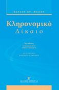 Κληρονομικό δίκαιο, , Φίλιος, Παύλος Χ., Εκδόσεις Σάκκουλα Α.Ε., 2011