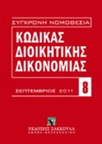 Κώδικας διοικητικής δικονομίας, Ν. 2717/1999. Σεπτέμβριος 2011, , Εκδόσεις Σάκκουλα Α.Ε., 2011