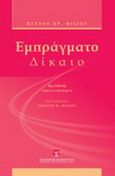Εμπράγματο δίκαιο, , Φίλιος, Παύλος Χ., Εκδόσεις Σάκκουλα Α.Ε., 2011