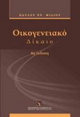 Οικογενειακό δίκαιο, , Φίλιος, Παύλος Χ., Εκδόσεις Σάκκουλα Α.Ε., 2011