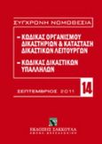 Κώδικας οργανισμού δικαστηρίων και κατάσταση δικαστικών λειτουργών - Κώδικας δικαστικών υπαλλήλων, , , Εκδόσεις Σάκκουλα Α.Ε., 2011