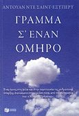 Γράμμα σ' έναν όμηρο, Ένας ύμνος στη φιλία και στην πεμπτουσία της ανθρώπινης ύπαρξης, ένα κείμενο επίκαιρο όσο ποτέ, από τον συγγραφέα του &quot;Μικρού Πρίγκιπα&quot;, Saint - Exupery, Antoine de, 1900-1944, Εκδόσεις Πατάκη, 2011