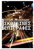 Σκοτεινές επιγραφές, Μυθιστόρημα, Πανσέληνος, Αλέξης, Μεταίχμιο, 2011