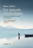 Ένα τραγούδι για τον Ορφέα, Τρεις ζωές, τρεις δρόμοι της γνώσης, ένα μυθιστόρημα, Σιδέρης, Νίκος, 1952-, Μεταίχμιο, 2011