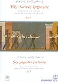 Έξι λαϊκές ζωγραφιές, Μπαλλέτο για πιάνο πάνω σε λαϊκές μελωδίες, , Παπαγρηγορίου Κ. - Νάκας Χ., 1986