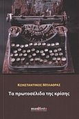 Τα πρωτοσέλιδα της κρίσης, , Μπλάθρας, Κωνσταντίνος, manifesto, 2011