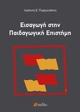 Εισαγωγή στην παιδαγωγική επιστήμη, , Πυργιωτάκης, Ιωάννης Ε., Πεδίο, 2011