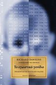 Το εγωιστίκο γονίδιο, Τριακονταετής επετειακή έκδοση, Dawkins, Richard, 1941-, Κάτοπτρο, 2010