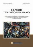 Εισαγωγή στο εμπορικό δίκαιο, , Περάκης, Ευάγγελος Ε., Νομική Βιβλιοθήκη, 2011