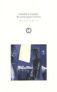 Το ανεκτίμητο τίποτα, , Παππάς, Γιάννης Η., 1962- , ποιητής, Μεταίχμιο, 2011