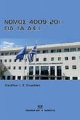 Νόμος 4009/2011 για τα ΑΕΙ, Δομή, λειτουργία, διασφάλιση της ποιότητας των σπουδών και διεθνοποίηση των ανωτάτων εκπαιδευτικών ιδρυμάτων, , Σάκκουλας Αντ. Ν., 2011