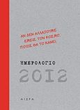 Ημερολόγιο 2012: Αν δεν αλλάξουμε εμείς τον κόσμο, ποιος θα το κάνει;, , Συλλογικό έργο, Αιώρα, 2011