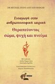 Θεραπεύοντας σώμα, ψυχή και πνεύμα, Εισαγωγή στην ανθρωποσοφική ιατρική, Evans, Michael, ιατρός, Οσελότος, 2011
