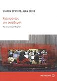 Κατανοώντας την εκπαίδευση, Μια κοινωνιολογική θεώρηση, Gewirtz, Sharon, Μεταίχμιο, 2011