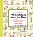 Μαθηματικά στην κουζίνα, Μαθηματικές δραστηριότητες για παιδιά ...και τους γονείς τους, Χασάπης, Δημήτρης, Μεταίχμιο, 2011