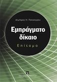 Εμπράγματο δίκαιο, Επίτομο, Παπαστερίου, Δημήτριος Η., Εκδόσεις Σάκκουλα Α.Ε., 2011