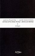 Ισραήλ Βαραντσιόφσκι, Ονειρεμένος πόλεμος, Ποίημα, Διαμαντής, Χρήστος, Δήγμα, 2011