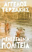 Η μενεξεδένια πολιτεία, , Τερζάκης, Άγγελος, Δημοσιογραφικός Οργανισμός Λαμπράκη, 2011