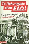 Το Πολυτεχνείο είναι εδώ!, Ο δρόμος του Νοέμβρη επαναστατικός, Συλλογικό έργο, Μαρξιστικό Βιβλιοπωλείο, 2011