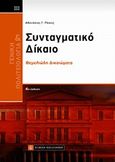 Συνταγματικό δίκαιο, Θεμελιώδη δικαιώματα, Ράικος, Αθανάσιος Γ., Νομική Βιβλιοθήκη, 2011