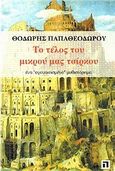 Το τέλος του μικρού μας τσίρκου, Ένα &quot;αγανακτισμένο&quot; μυθιστόρημα, Παπαθεοδώρου, Θοδωρής, Παπαθεοδώρου Θοδωρής, 2011