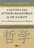 Η ιστορία της δυτικής φιλοσοφίας σε 100 χαϊκού, Από τους Προσωκρατικούς έως τον Ντερριντά, Βλαβιανός, Χάρης, Εκδόσεις Πατάκη, 2011