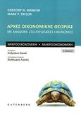 Αρχές οικονομικής θεωρίας, Με αναφορά στις Ευρωπαικές Οικονομίες: Μικροοικονομική: Μακροοικονομική, Mankiw, Gregory N., Gutenberg - Γιώργος &amp; Κώστας Δαρδανός, 2011