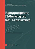 Εφαρμοσμένες πιθανότητες και στατιστική, , Κουτρουβέλης, Ιωάννης Α., Συμμετρία, 2011