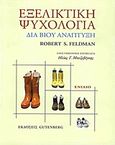 Εξελικτική ψυχολογία, Δια βίου ανάπτυξη, Feldman, Robert S., Gutenberg - Γιώργος &amp; Κώστας Δαρδανός, 2011