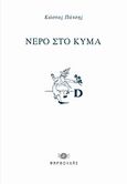 Νερό στο κύμα, , Πάτσης, Κώστας, Φαρφουλάς, 2011