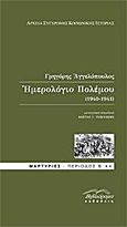 Ημερολόγιο πολέμου (1940-1941), , Αγγελόπουλος, Γρηγόρης, Βιβλιόραμα, 2011