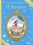 Η Χιονάτη, Με αυτοκόλλητα που λαμπυρίζουν, , Διεθνές Κέντρο Βιβλίου, 2011
