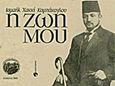 Η ζωή μου, Ισμαήλ Χακκί Κομπάκογλου, , , Μουσείο Καπνού Δήμου Καβάλας, 2010