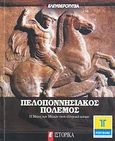 Πελοποννησιακός Πόλεμος, Η μάχη των μαχών στον ελληνικό κόσμο, Συλλογικό έργο, Ελευθεροτυπία, 2011