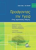 Προάγοντας την υγεία, Ένας πρακτικός οδηγός, Ewles, Linda, Ιατρικές Εκδόσεις Π. Χ. Πασχαλίδης, 2011