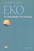 Το εκκρεμές του Φουκώ, , Eco, Umberto, Ψυχογιός, 2011