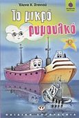 Το μικρό ρυμουλκό, , Στανιού, Έλενα Χ., Ψυχογιός, 2011