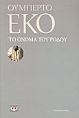 Το όνομα του ρόδου, Μυθιστόρημα, Eco, Umberto, Ψυχογιός, 2011