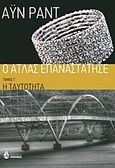 Ο Άτλας επαναστάτησε: Η ταυτότητα, , Rand, Ayn, 1905-1982, Ωκεανίδα, 2011