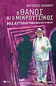 Ο Θάνος κι ο Μικρούτσικος, Μια αυτοβιογραφία μέσα από 24 συναντήσεις, Ιωάννου, Οδυσσέας, Εκδόσεις Πατάκη, 2011