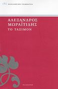 Το τάξιμον, , Μωραΐτης, Αλέξανδρος, Πελεκάνος, 2011