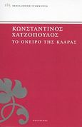 Το όνειρο της Κλάρας, , Χατζόπουλος, Κωνσταντίνος, 1868-1920, Πελεκάνος, 2011