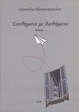 Συνθήματα με αισθήματα, Ποίηση, Παπαευαγγέλου, Χρυσούλα, Παπαευαγγέλου Χρυσούλα, 2009