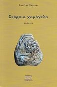Σκόρπια χαμόγελα, Ποιήματα, Χαρίσης, Βασίλης, Υπερόριος, 2010