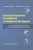 Διαχείριση ποιότητας και ασφάλειας στις θαλάσσιες μεταφορές, Η σημασία των υπηρεσιών πληροφόρησης στις νέες προκλήσεις για τη θαλάσσια οικονομία, Κωσταγιόλας, Πέτρος, Εκδόσεις Παπαζήση, 2011