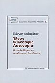 Τέχνη, φιλοσοφία, αυτονομία, Η απελευθερωτική αποδοχή της θνητότητας, Λαζαράτος, Γιάννης, Εκδόσεις Παπαζήση, 2011