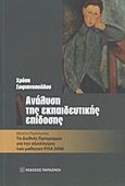 Ανάλυση της εκπαιδευτικής επίδοσης, Μελέτη περίπτωσης: Το διεθνές πρόγραμμα για την αξιολόγηση των μαθητών PISA 2006, Σοφιανοπούλου, Χρύσα, Εκδόσεις Παπαζήση, 2011