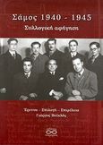 Σάμος 1940-1945, Συλλογική αφήγηση, , Υπερόριος, 2011