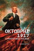 Οκτώβρης 1917, Η επανάσταση βήμα προς βήμα, Saveliev, L., Εντύποις, 2011